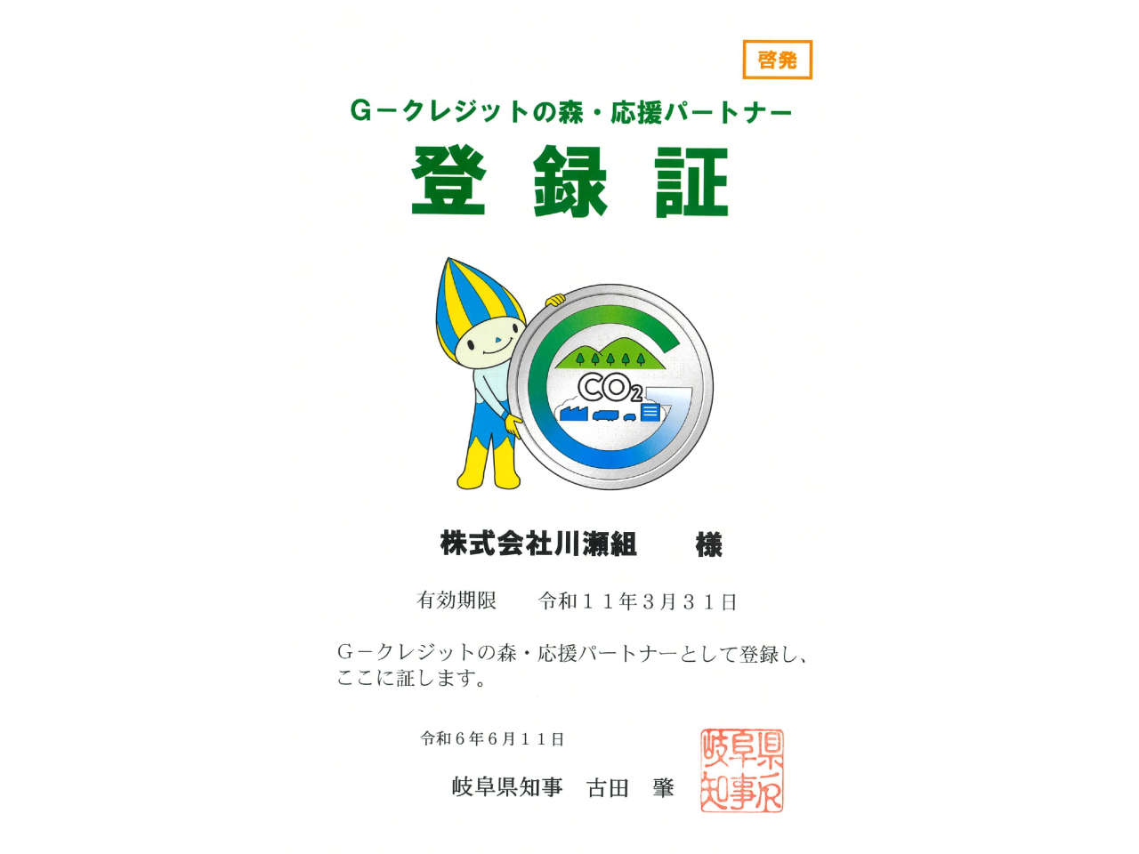 岐阜県よりGクレジットの森・応援パートナーの登録証を頂きました。G－クレジットの購入や普及啓発を通して県の森林づくりを応援していきます。