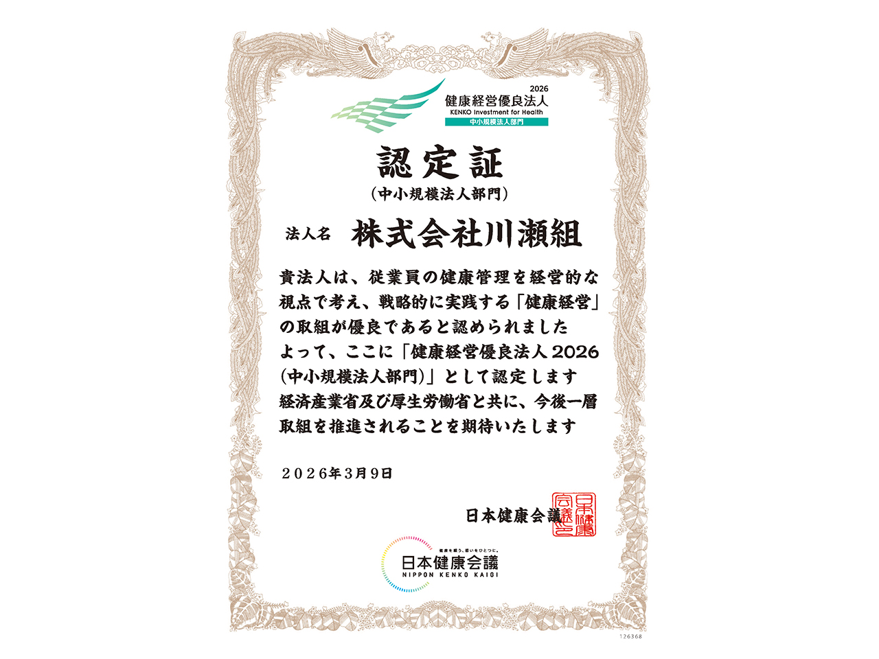 この度㈱川瀬組は「健康経営優良法人2026(中小規模法人部門)」に認定されました